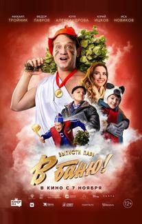 В баню!