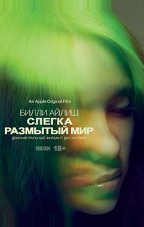 Билли Айлиш: Слегка размытый мир
