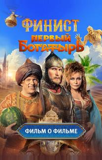 Финист. Первый богатырь. Фильм о фильме