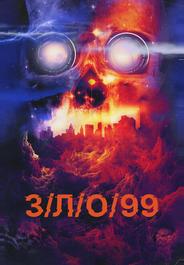 З/Л/О 99