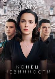 Конец невинности