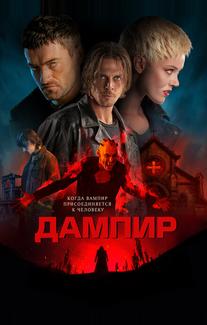 Дампир