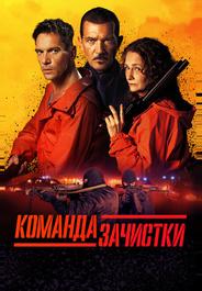 Команда зачистки