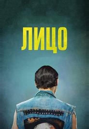 Лицо