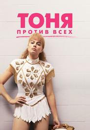 Тоня против всех