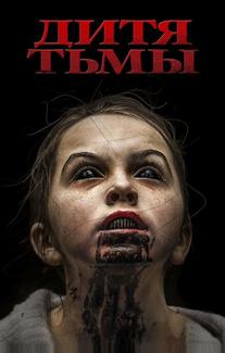 Дитя тьмы