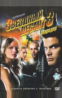 Звездный десант 3: Мародер