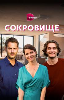 Сокровище