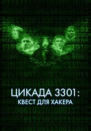Цикада 3301: Квест для хакера