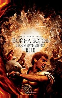 Война Богов: Бессмертные