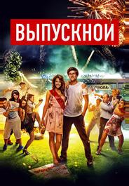Выпускной