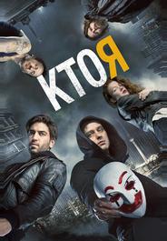 Кто я