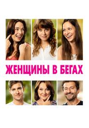 Женщины в бегах