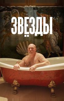 Звёзды