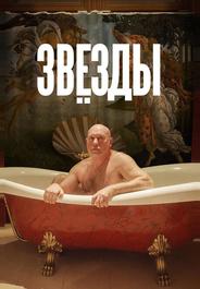 Звёзды