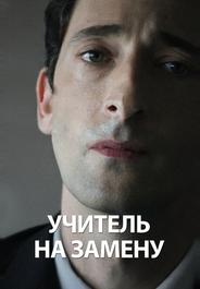 Учитель на замену