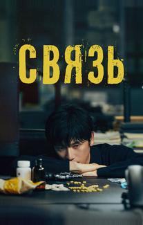 Связь