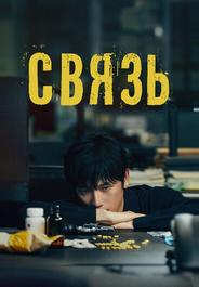 Связь