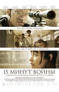 Пятнадцать минут войны
