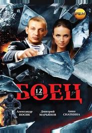 Боец