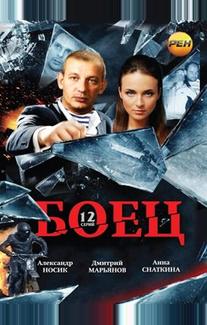 Боец