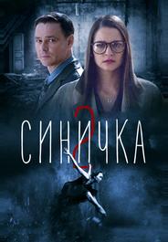 Синичка 2
