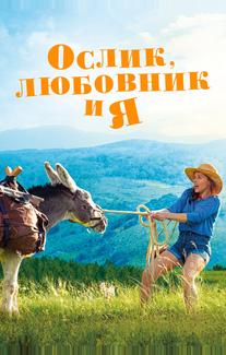 Ослик, любовник и я