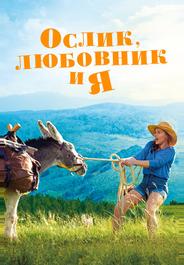 Ослик, любовник и я