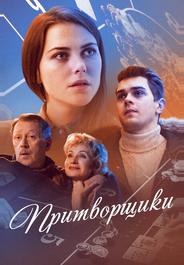 Притворщики