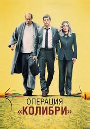 Операция «Колибри»