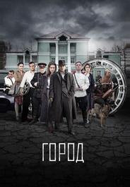 Город