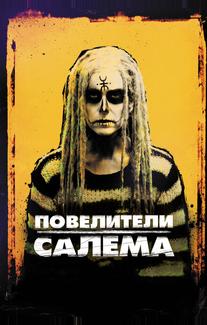 Повелители Салема