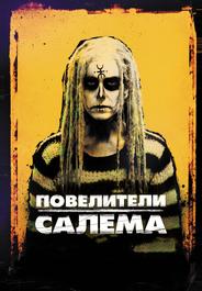 Повелители Салема