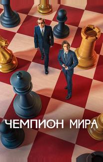 Чемпион мира