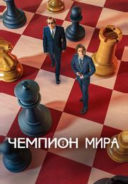 Чемпион мира
