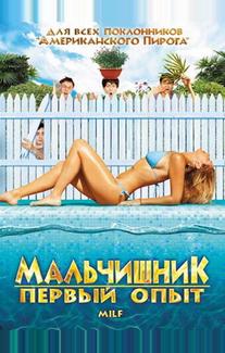 Мальчишник: Первый опыт