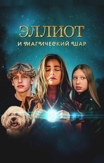 Эллиот и магический шар