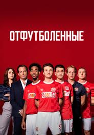Отфутболенные