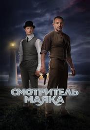 Смотритель маяка
