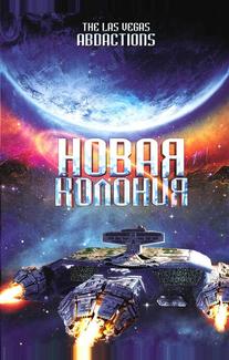 Новая колония