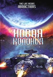 Новая колония