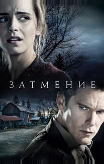 Затмение