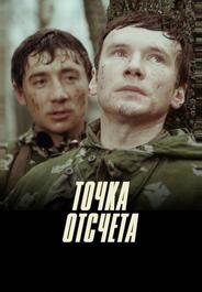 Точка отсчета