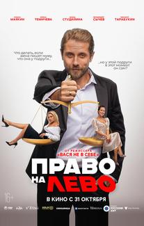 Право на лево