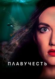 Плавучесть