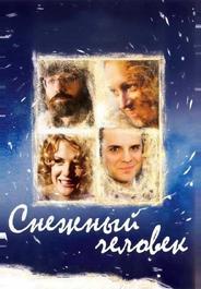 Снежный человек