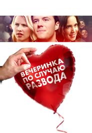 Вечеринка по случаю развода