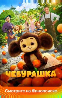 Чебурашка