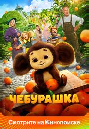 Чебурашка