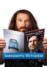Завершить историю
